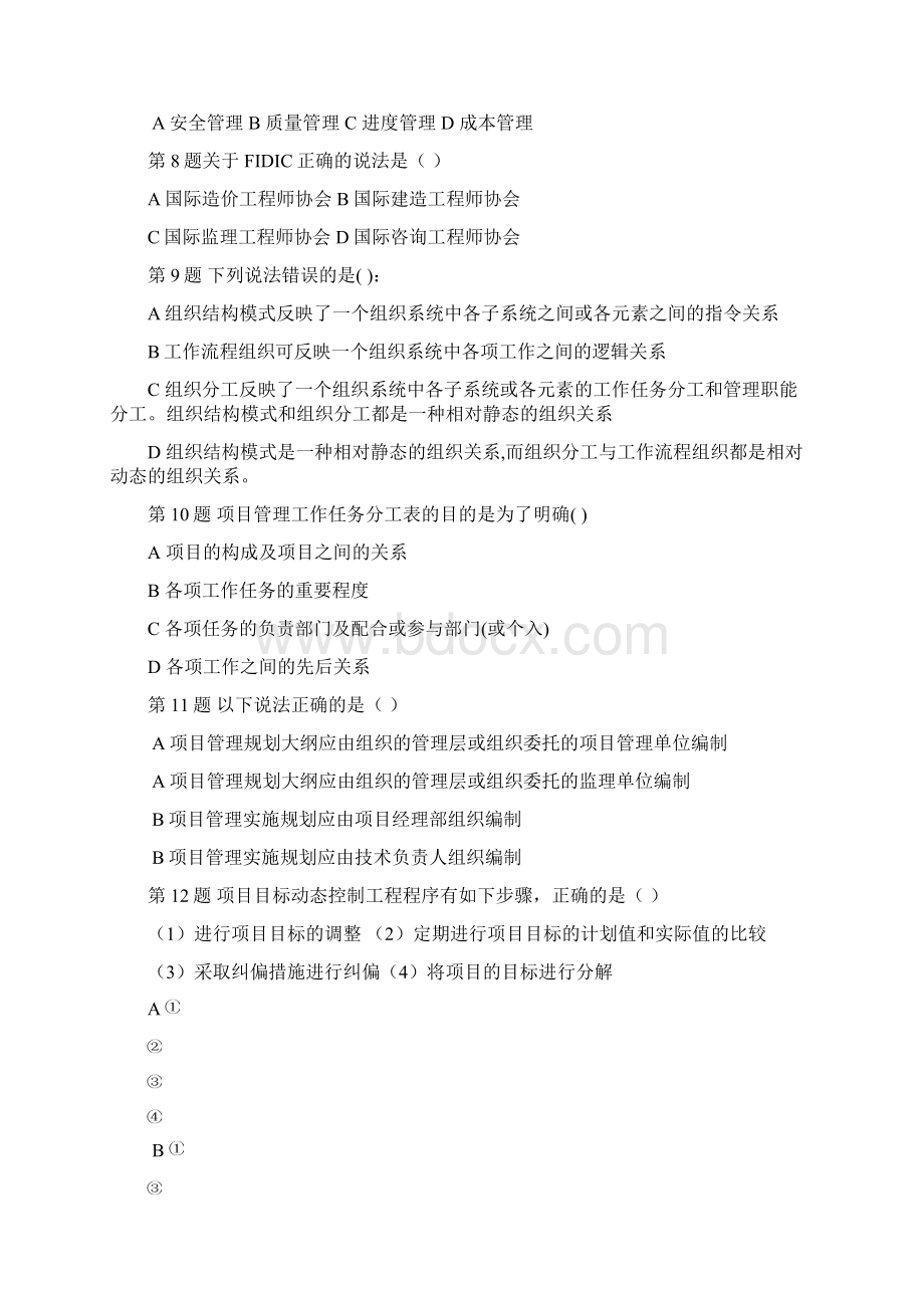 建设工程项目管理试题及答案解析第一套.docx_第2页