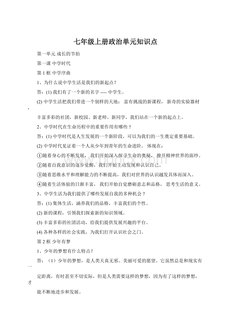 七年级上册政治单元知识点.docx