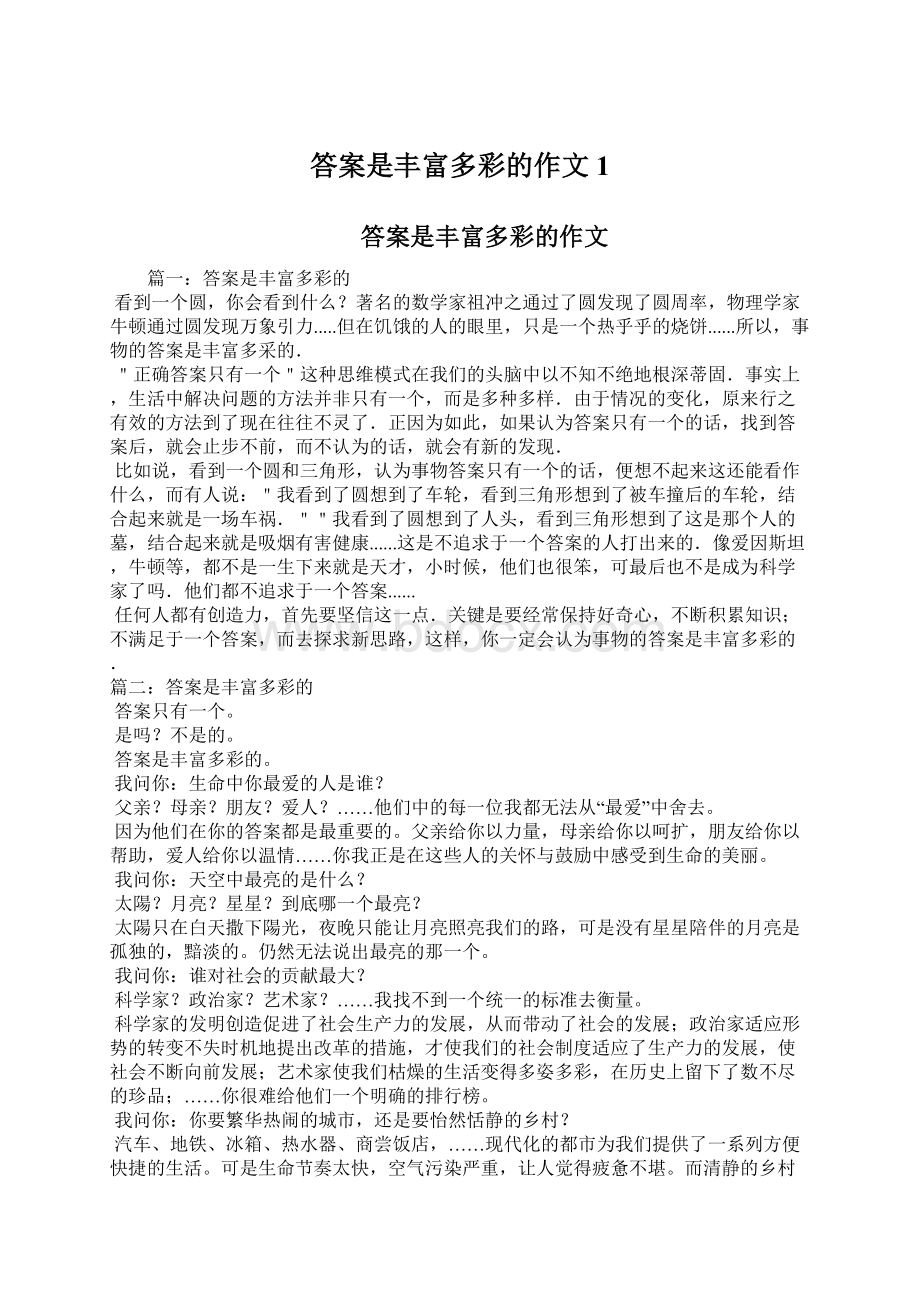 答案是丰富多彩的作文1Word文档格式.docx_第1页