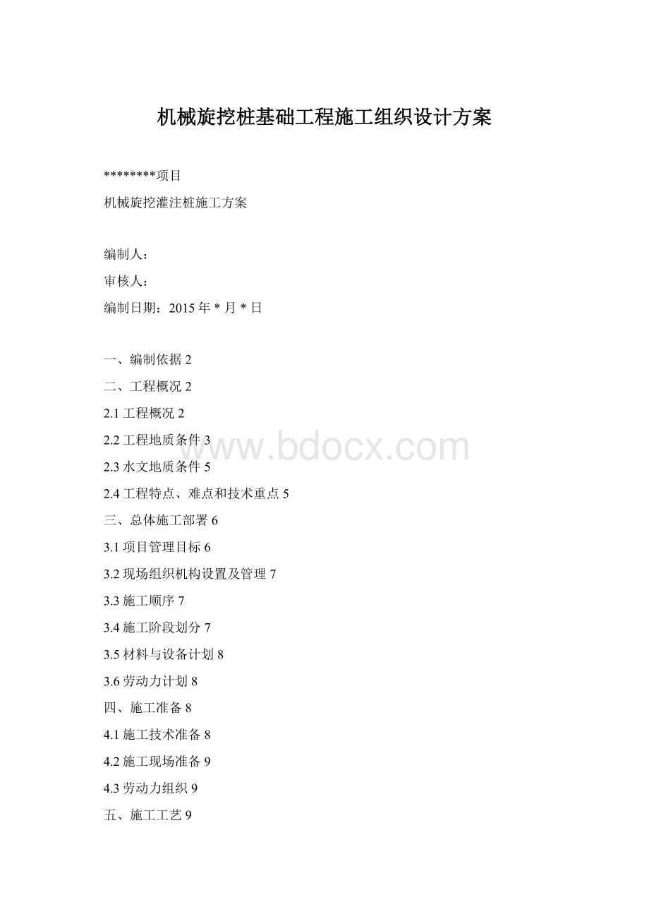 机械旋挖桩基础工程施工组织设计方案Word文档格式.docx_第1页