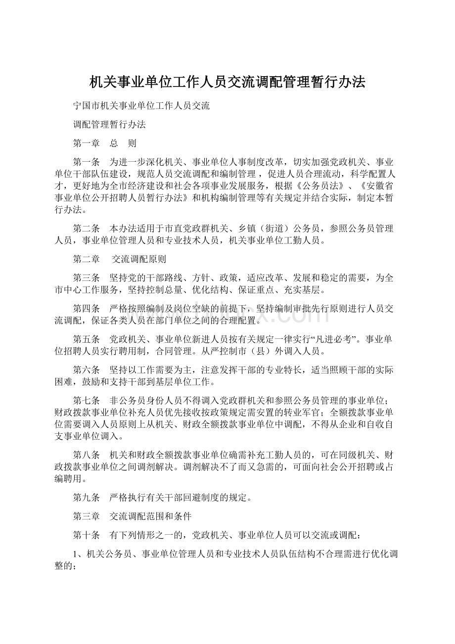 机关事业单位工作人员交流调配管理暂行办法.docx_第1页