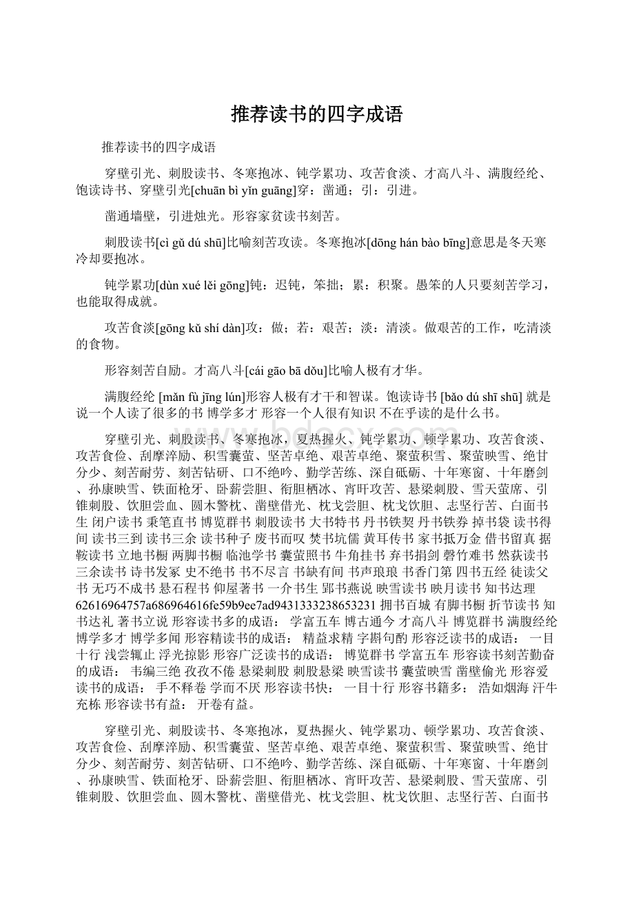 推荐读书的四字成语Word文件下载.docx