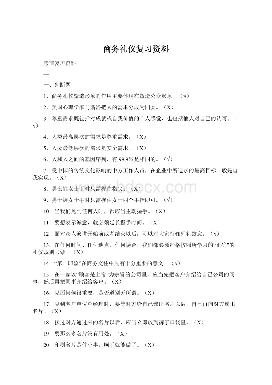 商务礼仪复习资料Word格式.docx