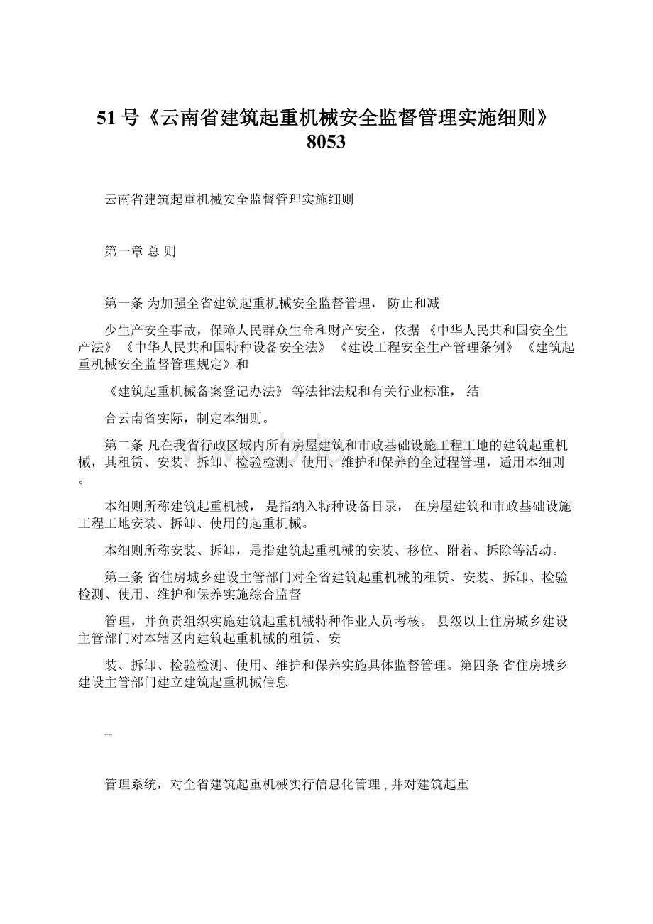 51号《云南省建筑起重机械安全监督管理实施细则》8053Word文件下载.docx