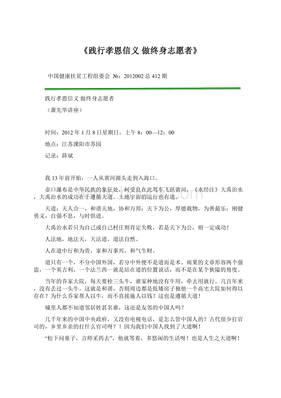 《践行孝恩信义 做终身志愿者》Word文档格式.docx