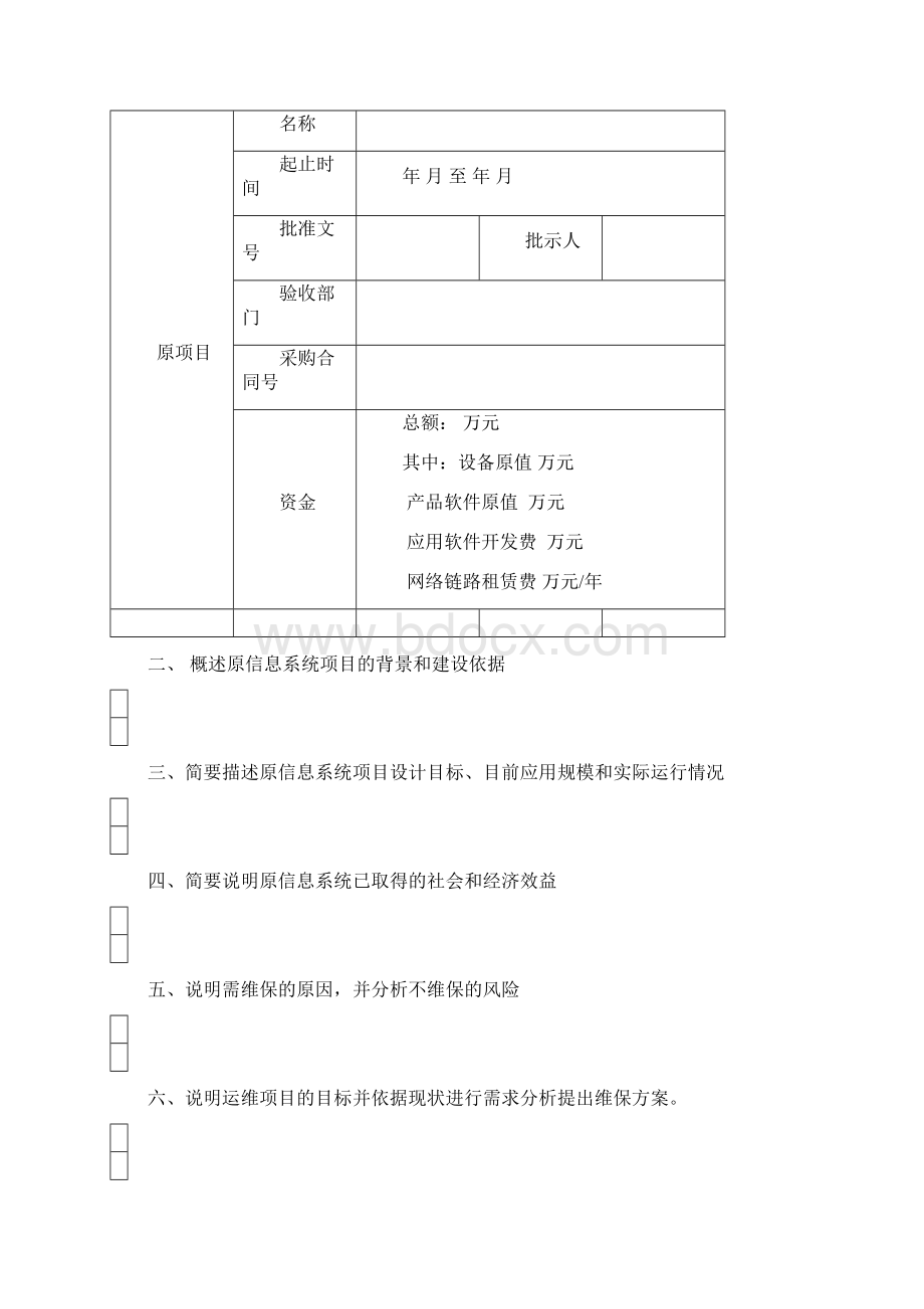 合肥市市级信息系统运维项目预算.docx_第2页