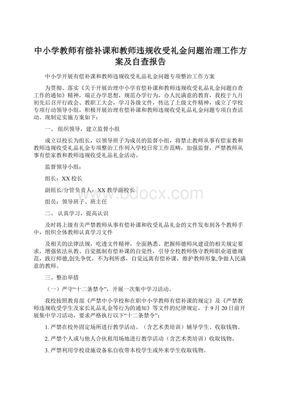 中小学教师有偿补课和教师违规收受礼金问题治理工作方案及自查报告Word格式.docx