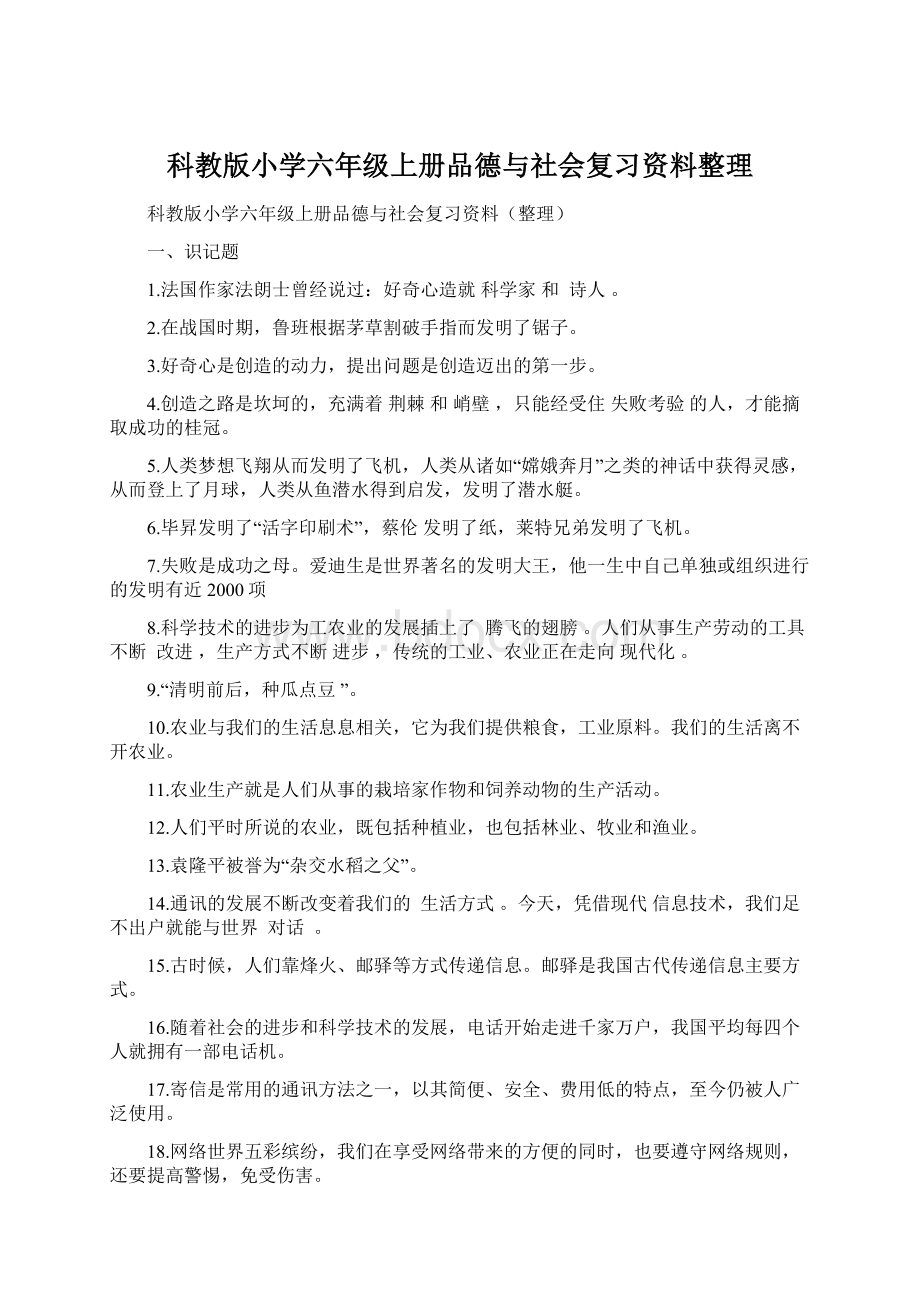 科教版小学六年级上册品德与社会复习资料整理.docx