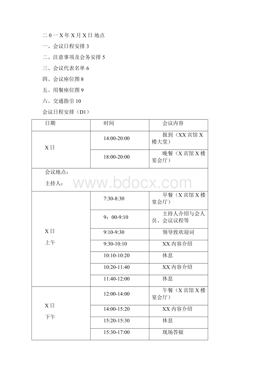 会议手册范本Word下载.docx_第2页