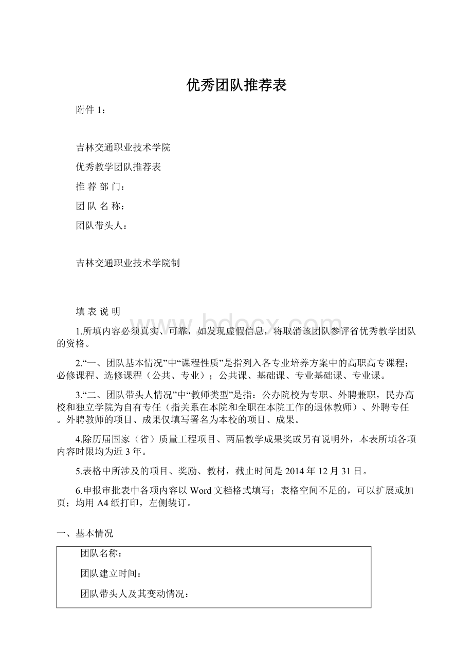 优秀团队推荐表.docx_第1页