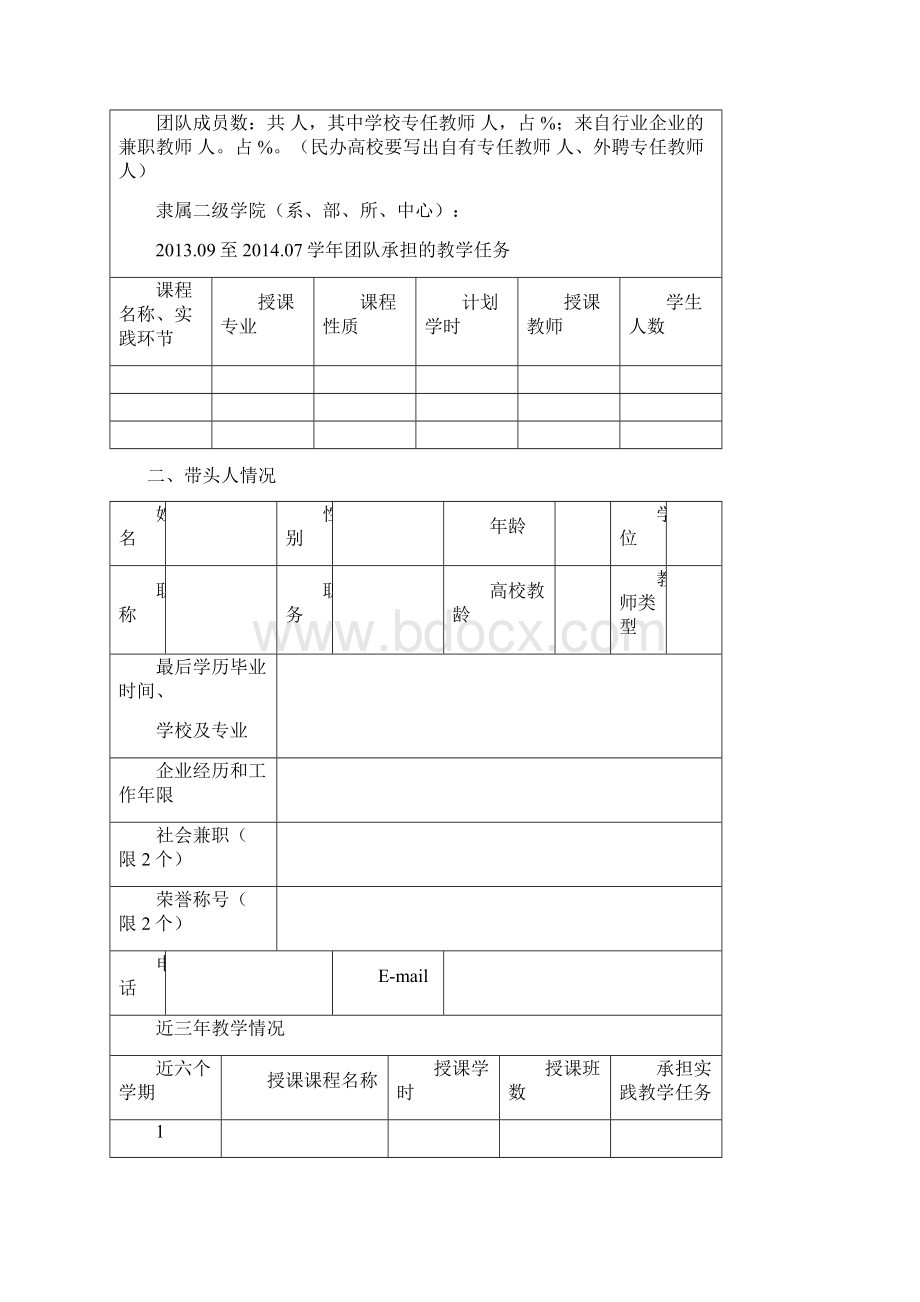 优秀团队推荐表文档格式.docx_第2页