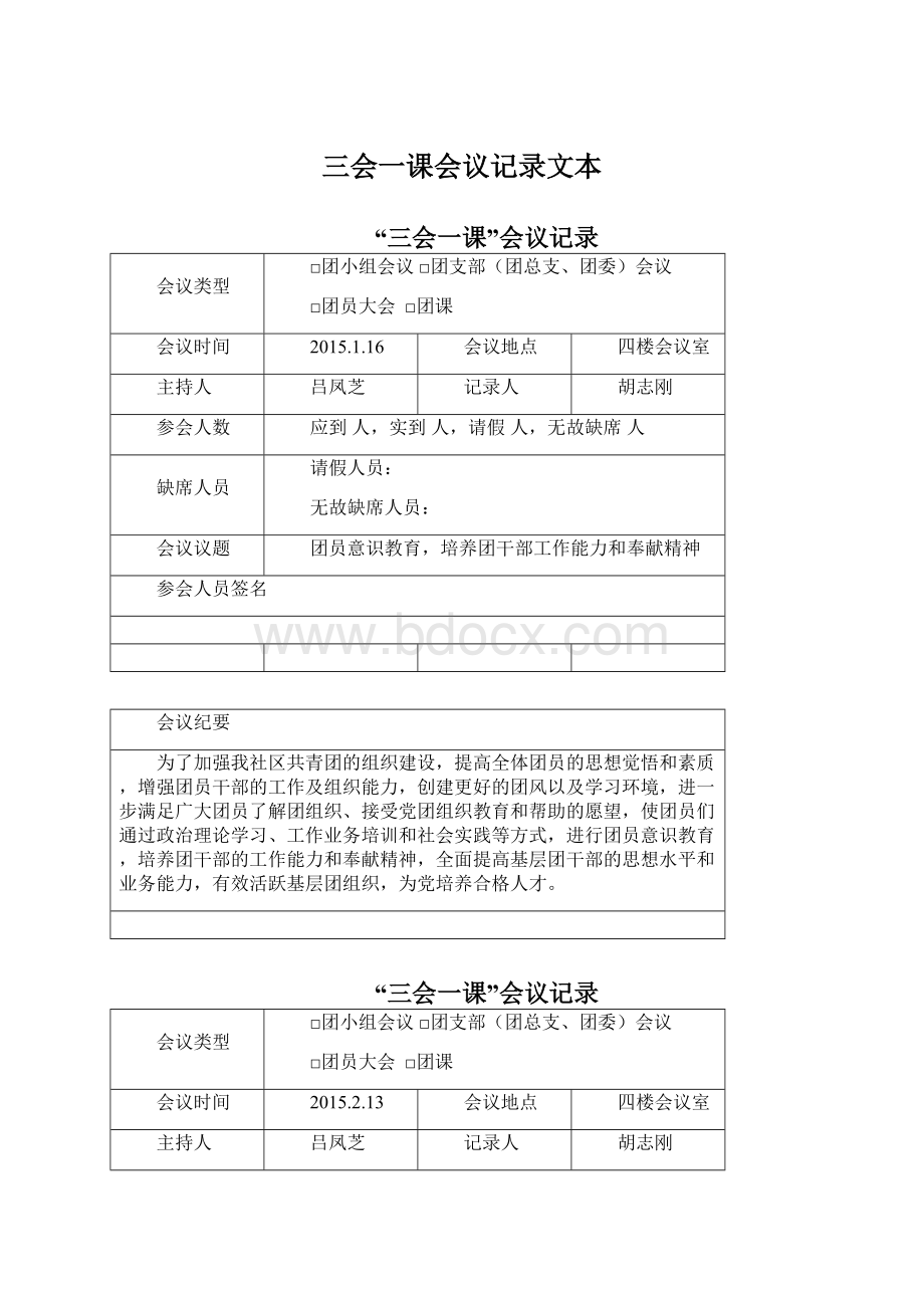 三会一课会议记录文本Word格式文档下载.docx_第1页