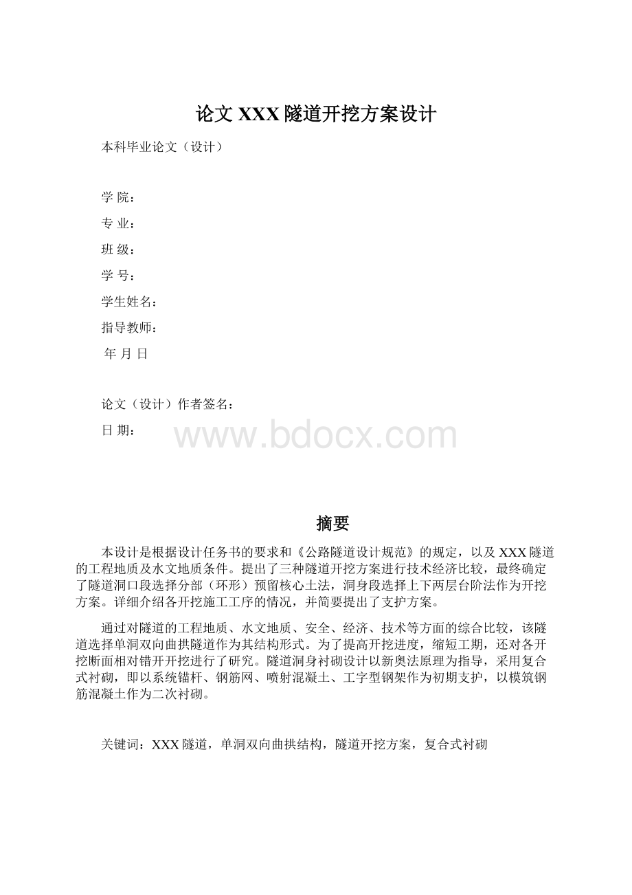 论文XXX隧道开挖方案设计Word格式文档下载.docx