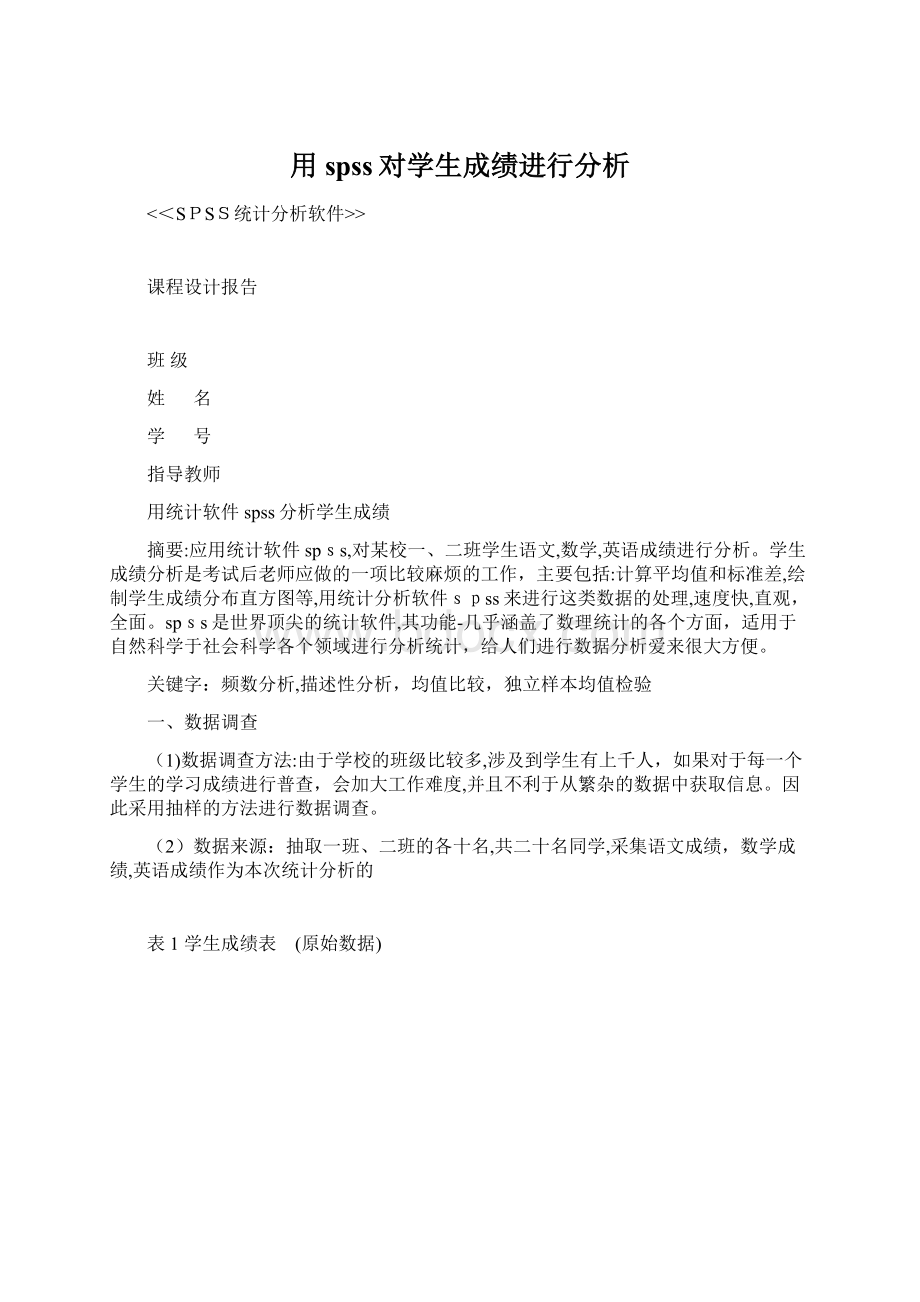 用spss对学生成绩进行分析.docx_第1页