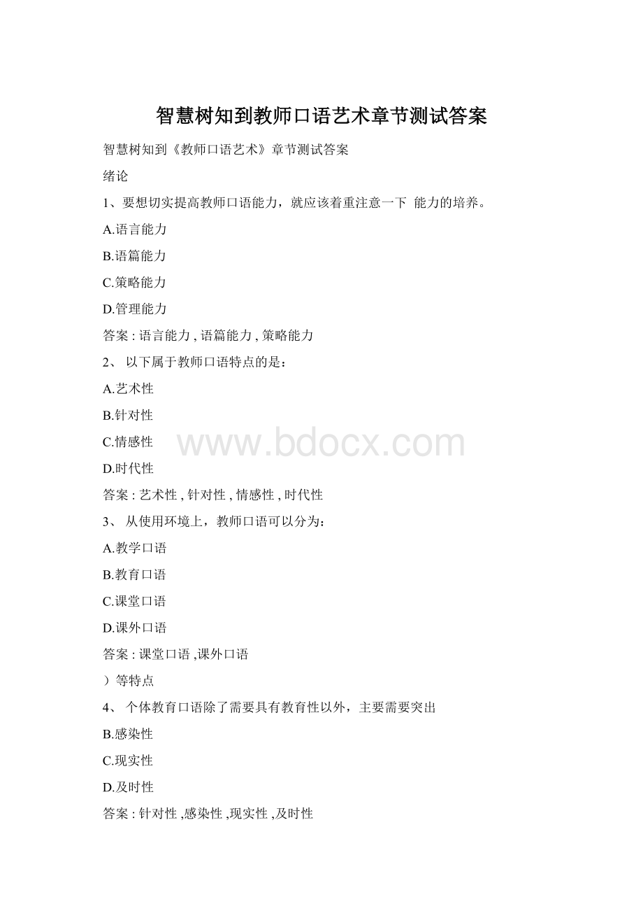 智慧树知到教师口语艺术章节测试答案.docx_第1页