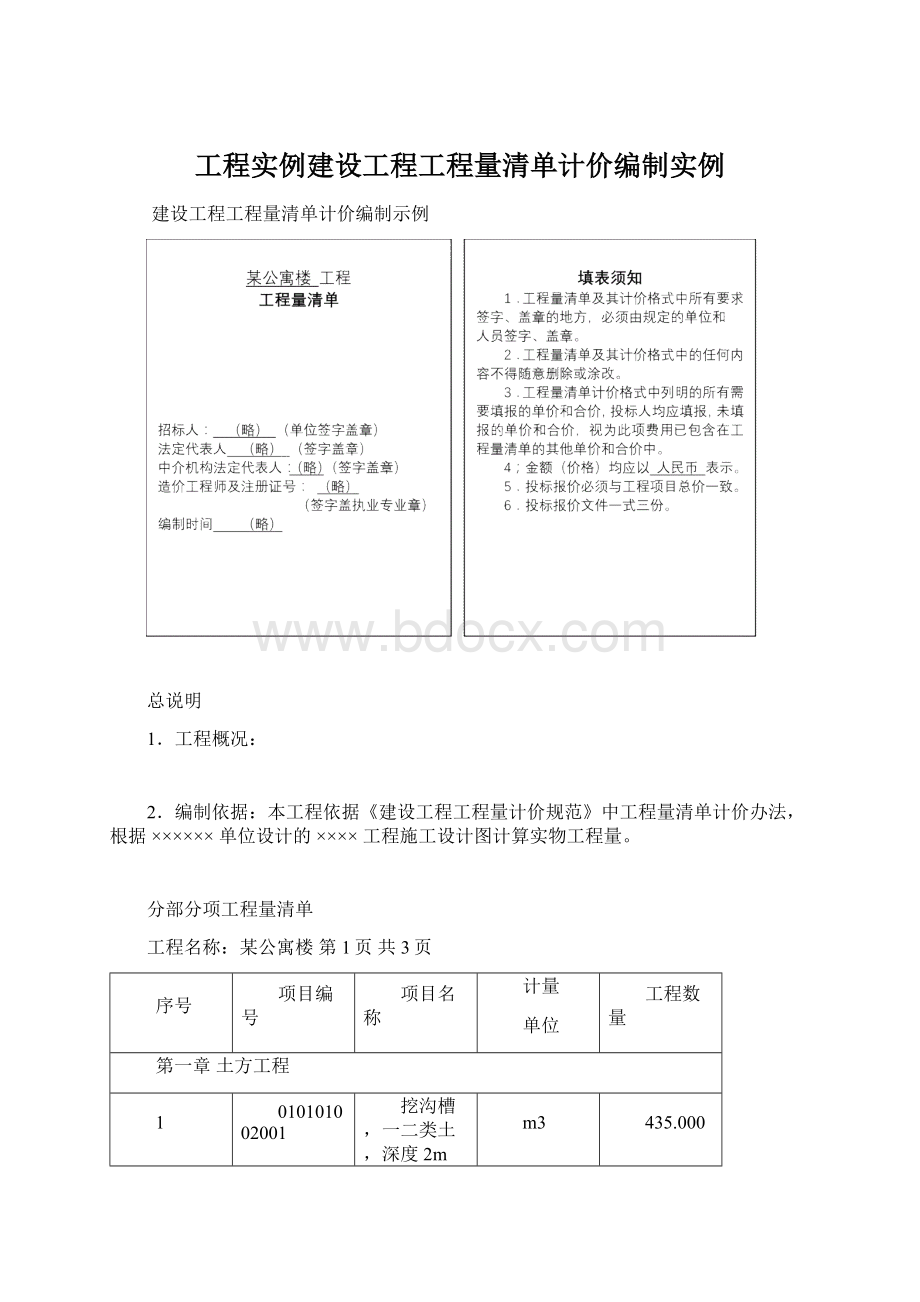 工程实例建设工程工程量清单计价编制实例.docx_第1页