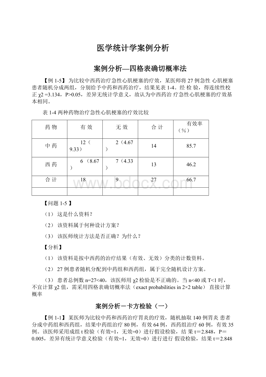 医学统计学案例分析Word下载.docx_第1页