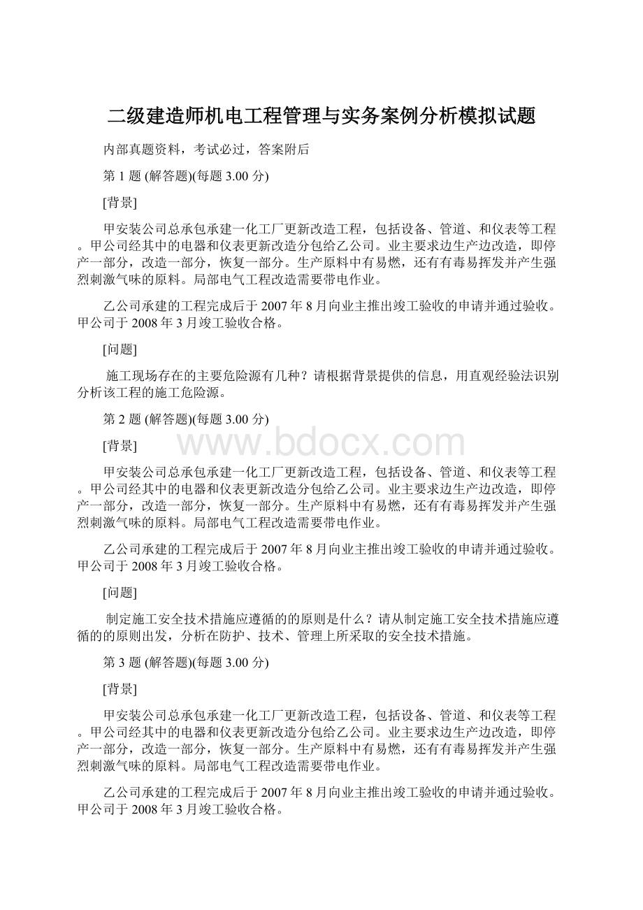 二级建造师机电工程管理与实务案例分析模拟试题.docx