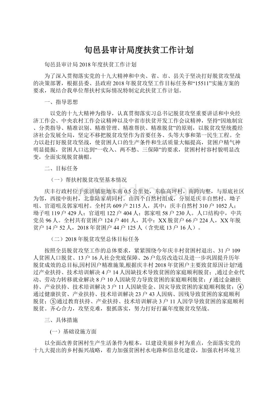 旬邑县审计局度扶贫工作计划文档格式.docx_第1页