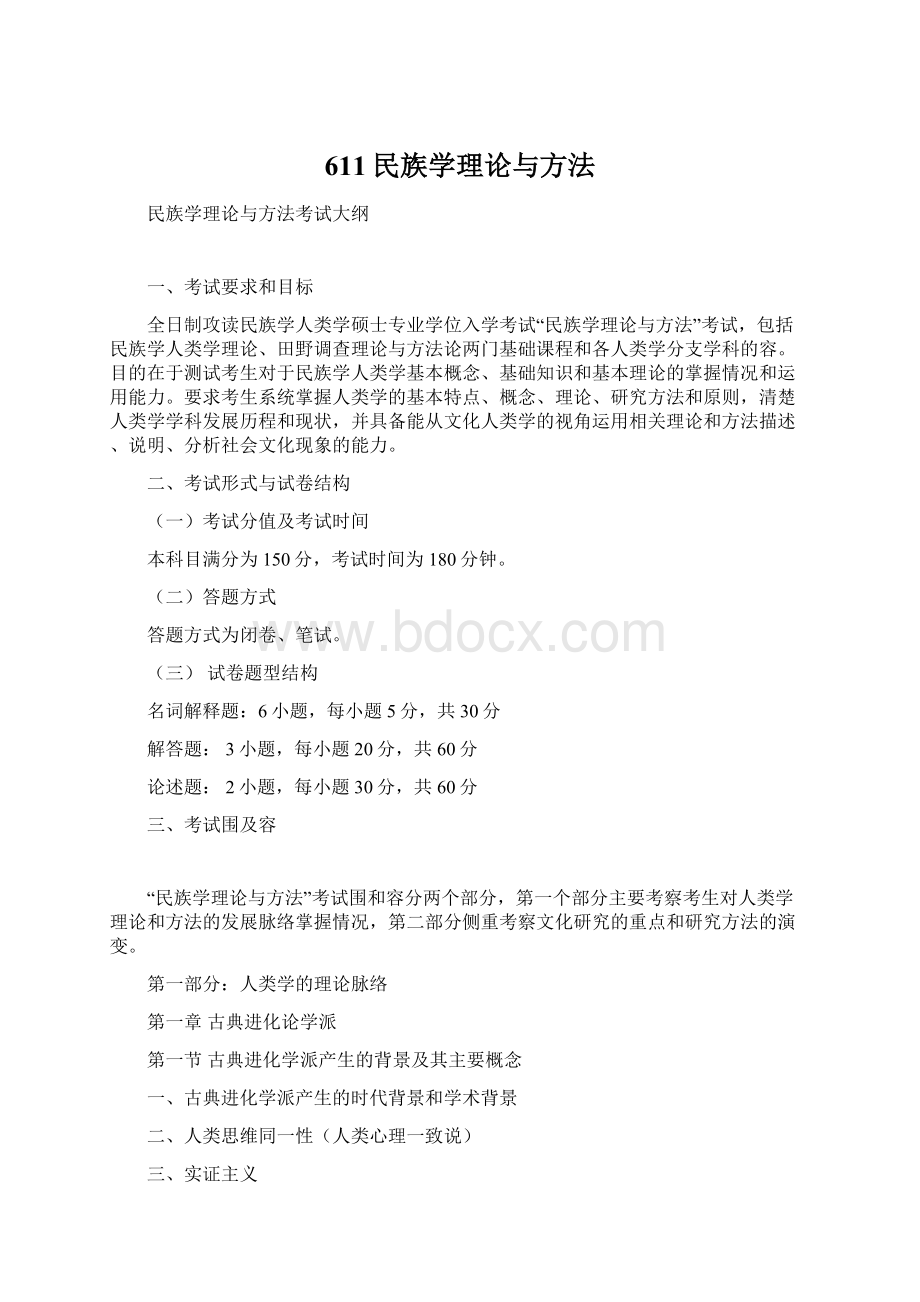 611民族学理论与方法.docx_第1页