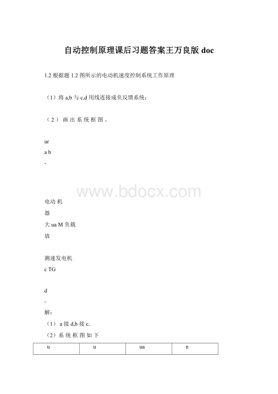 自动控制原理课后习题答案王万良版docWord文件下载.docx