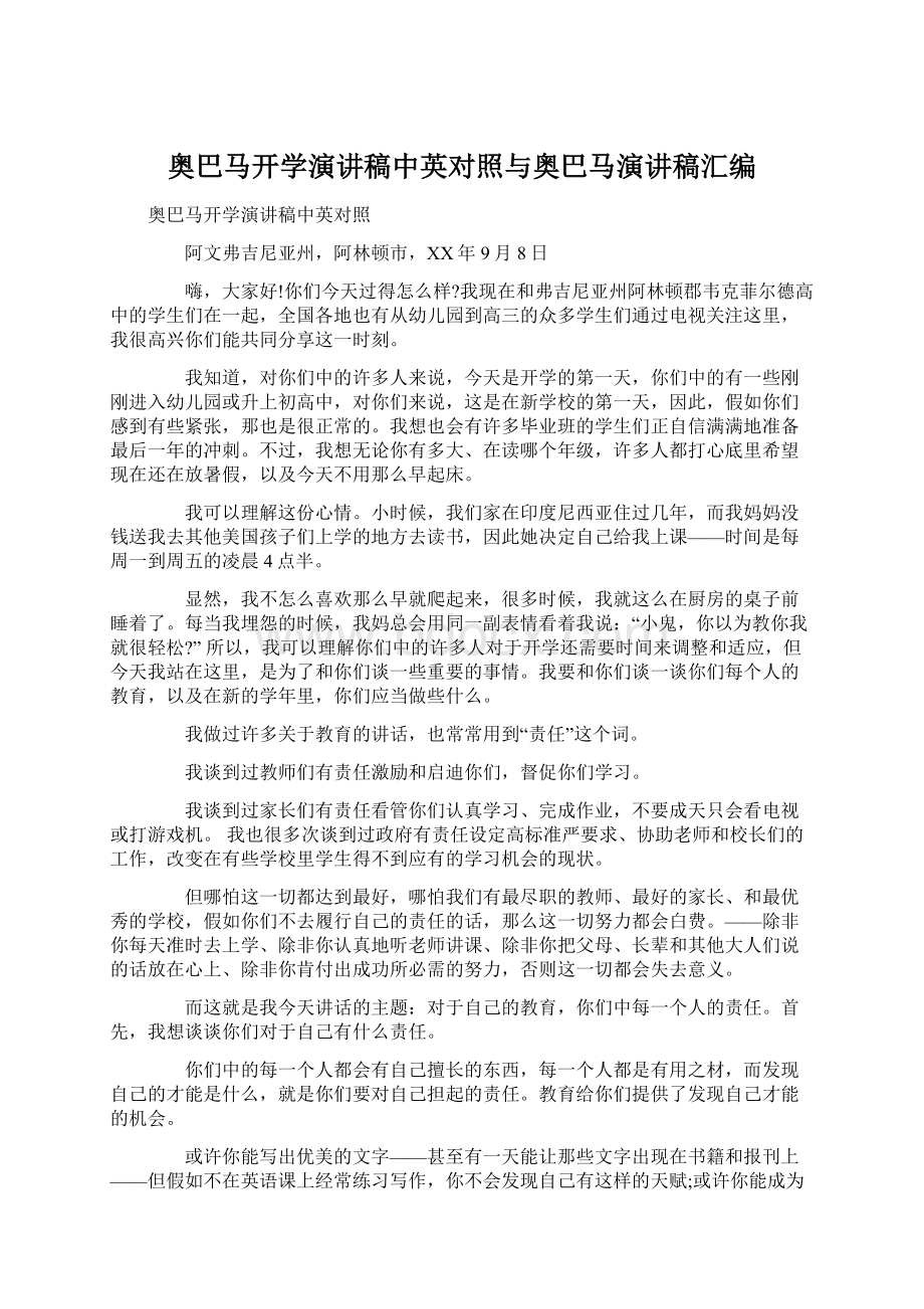 奥巴马开学演讲稿中英对照与奥巴马演讲稿汇编.docx_第1页