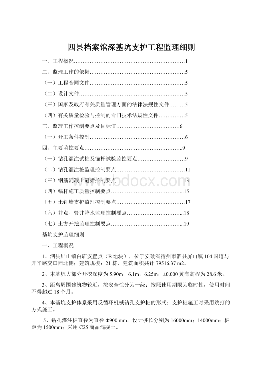 四县档案馆深基坑支护工程监理细则Word文件下载.docx_第1页