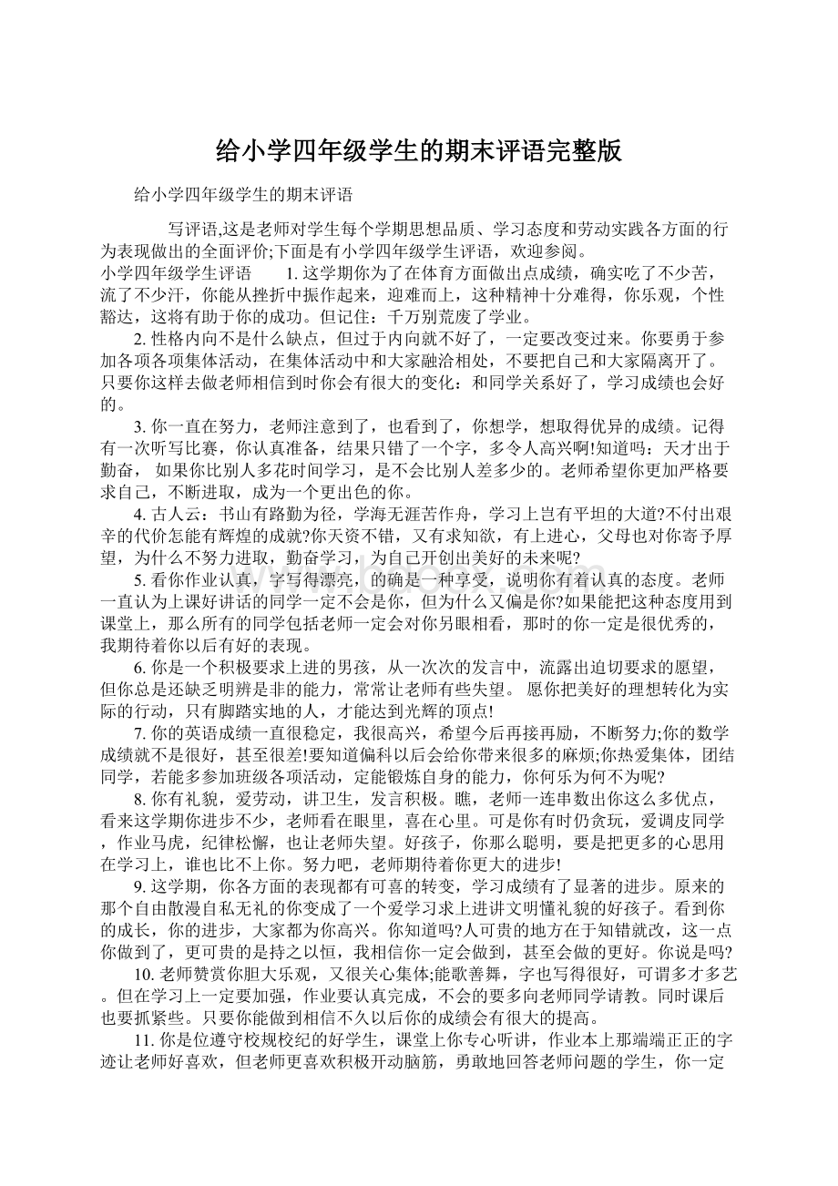 给小学四年级学生的期末评语完整版Word文档下载推荐.docx_第1页