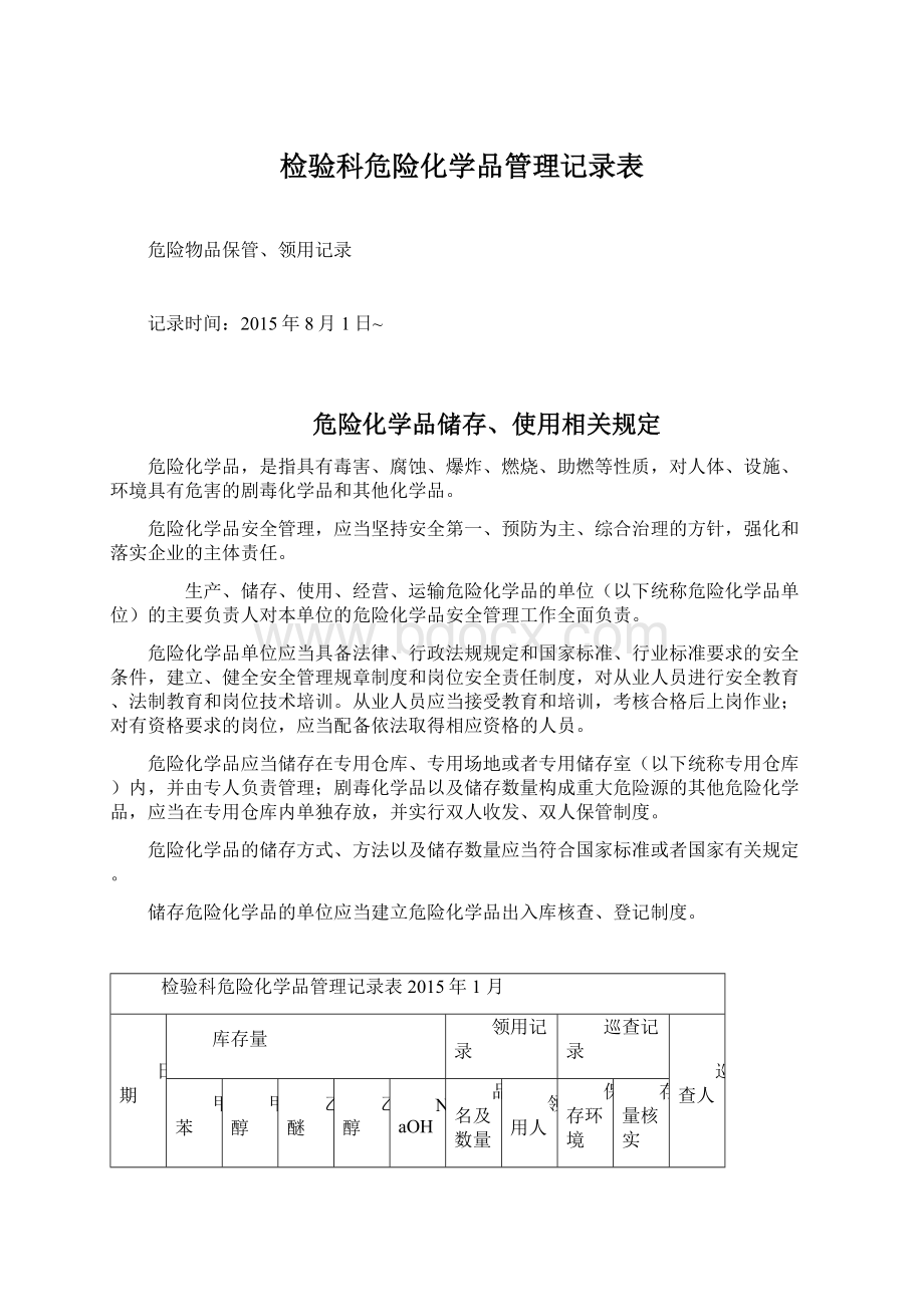 检验科危险化学品管理记录表文档格式.docx_第1页