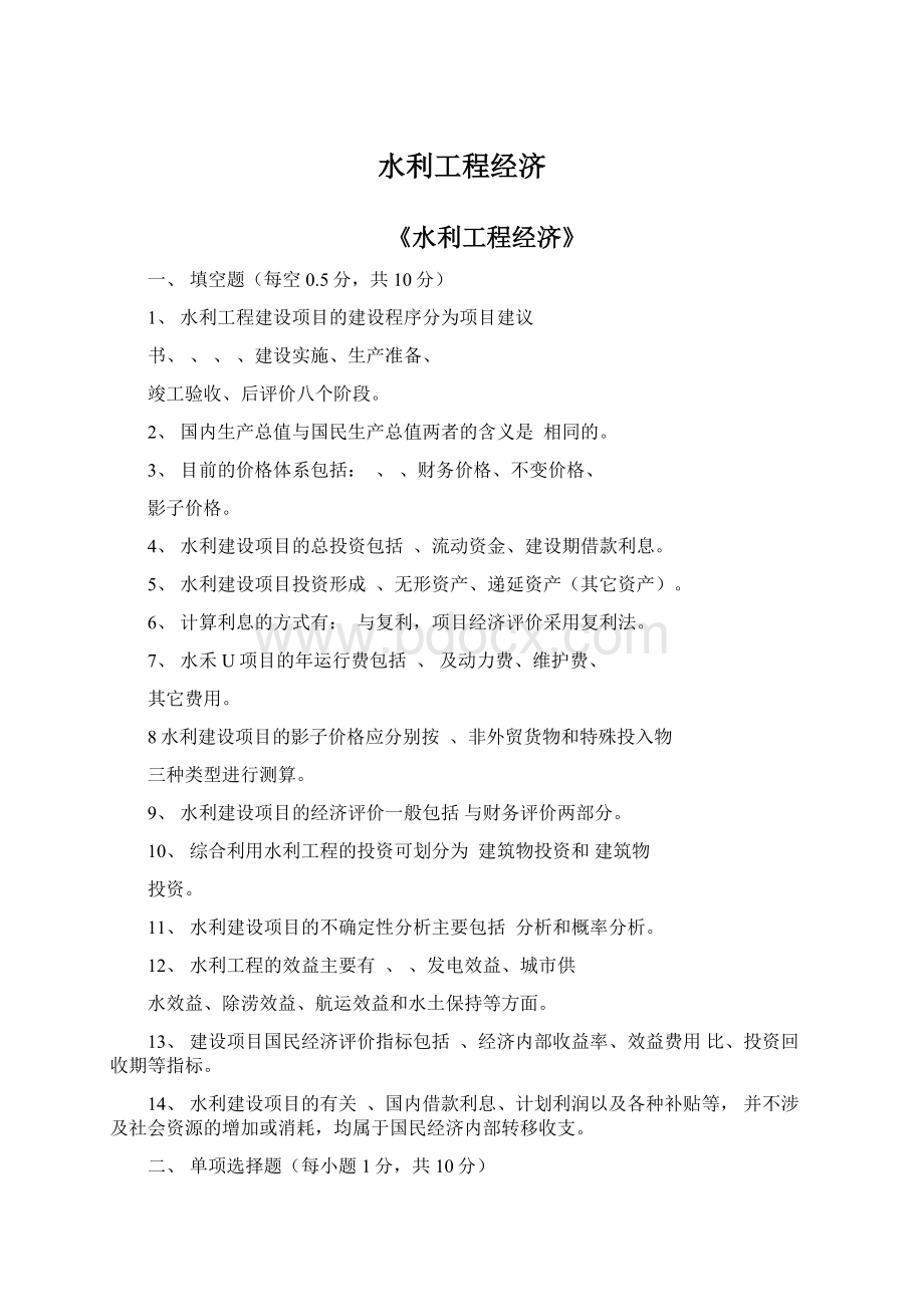 水利工程经济Word文档下载推荐.docx