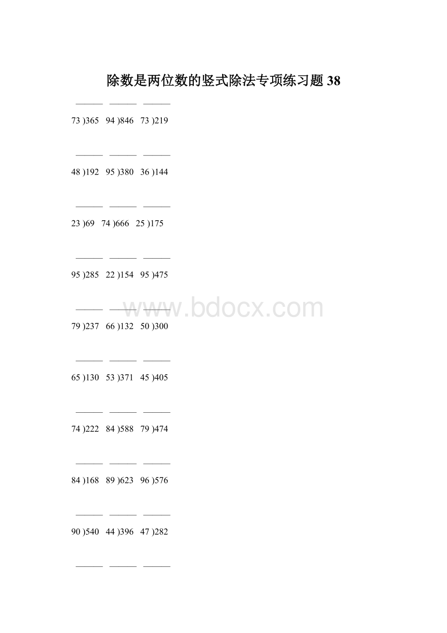 除数是两位数的竖式除法专项练习题 38Word文档下载推荐.docx