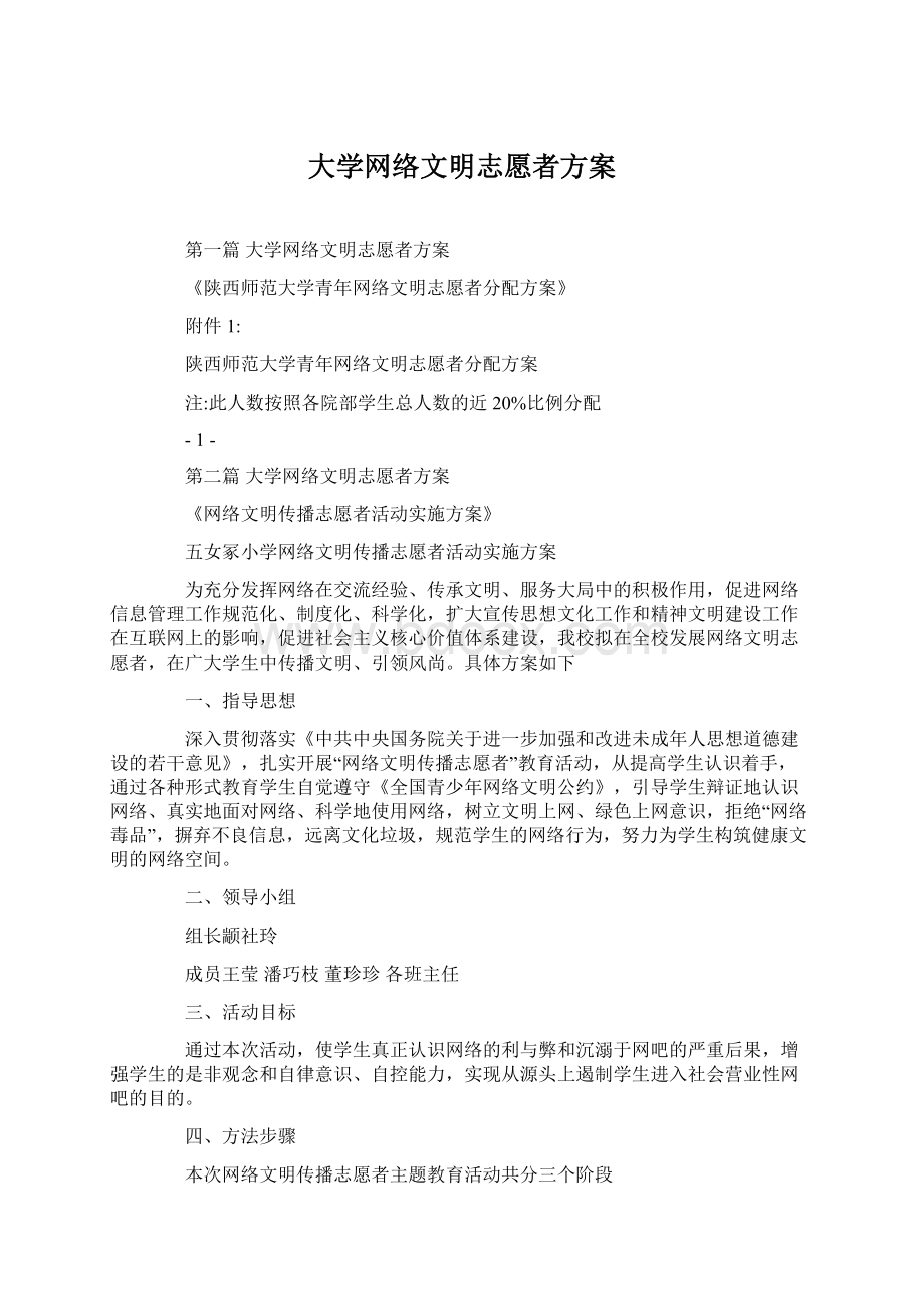 大学网络文明志愿者方案.docx