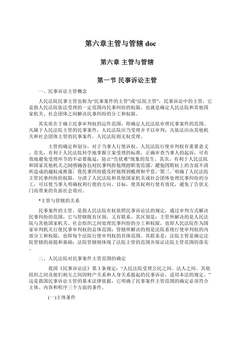 第六章主管与管辖docWord文档下载推荐.docx_第1页