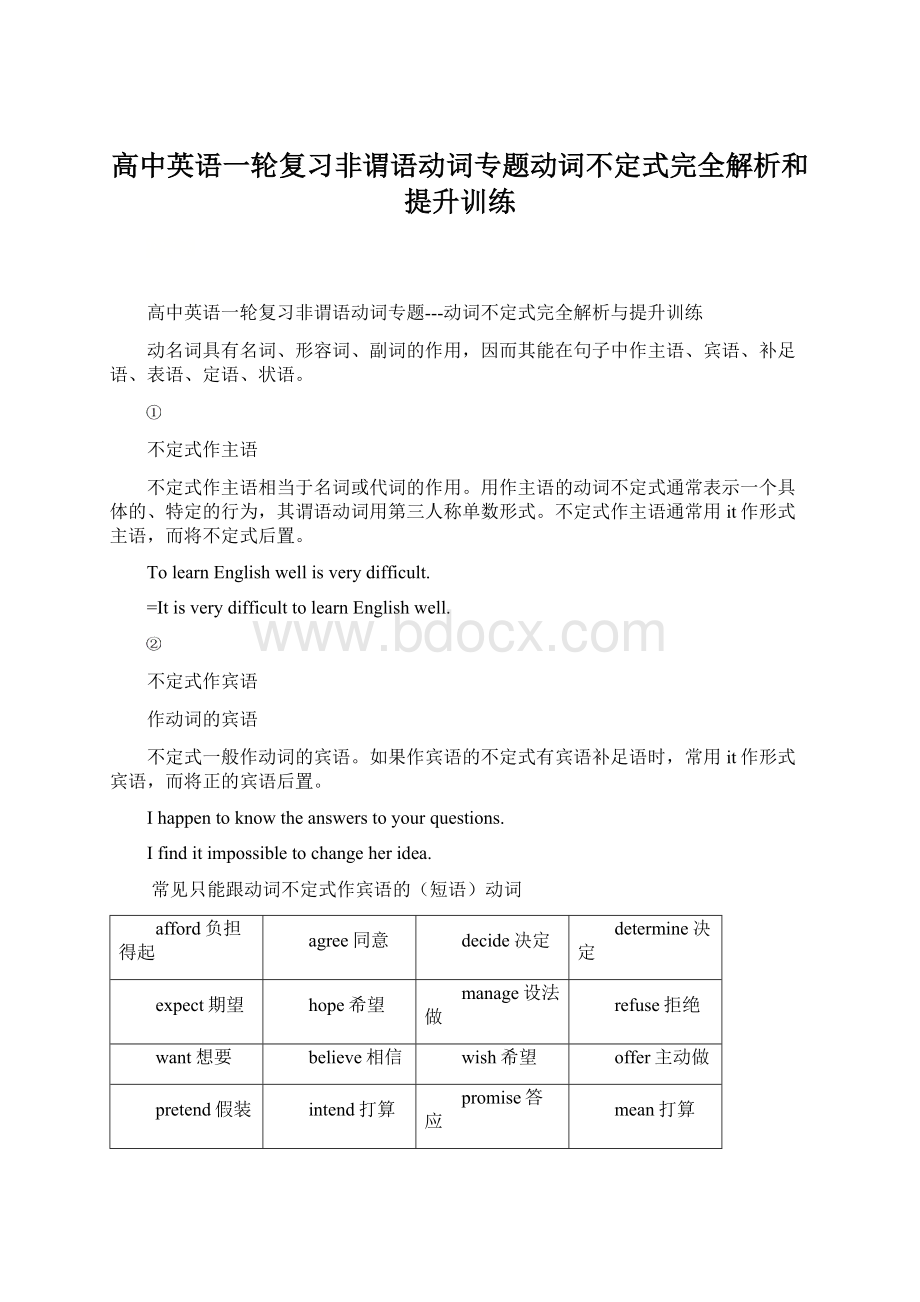 高中英语一轮复习非谓语动词专题动词不定式完全解析和提升训练.docx_第1页