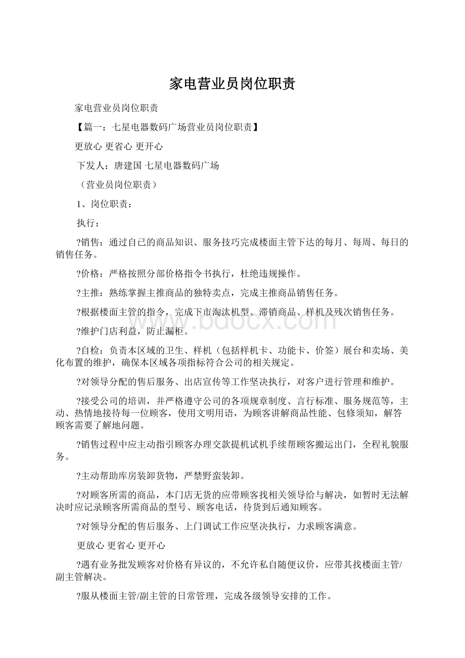 家电营业员岗位职责Word文档格式.docx_第1页