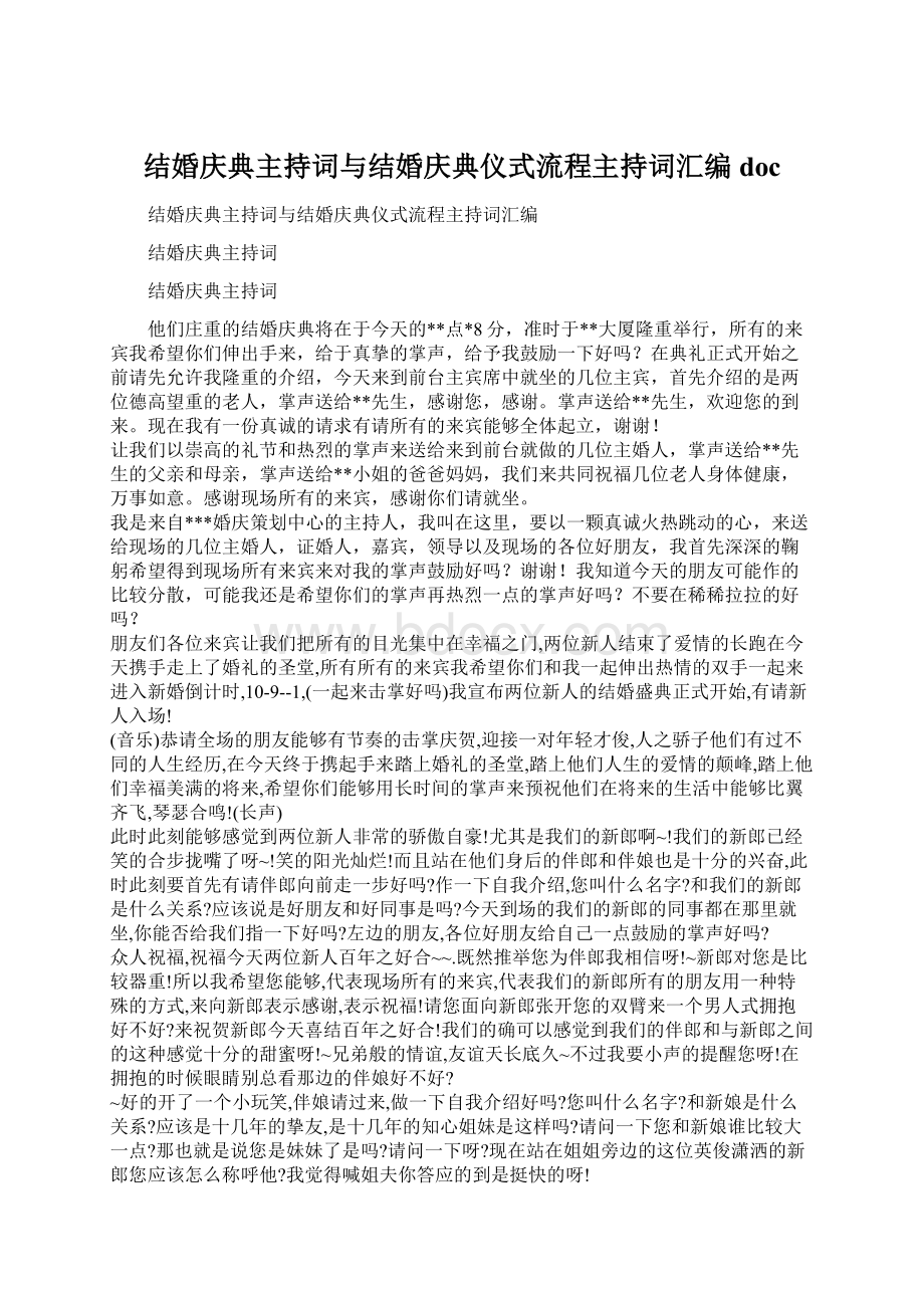 结婚庆典主持词与结婚庆典仪式流程主持词汇编docWord下载.docx