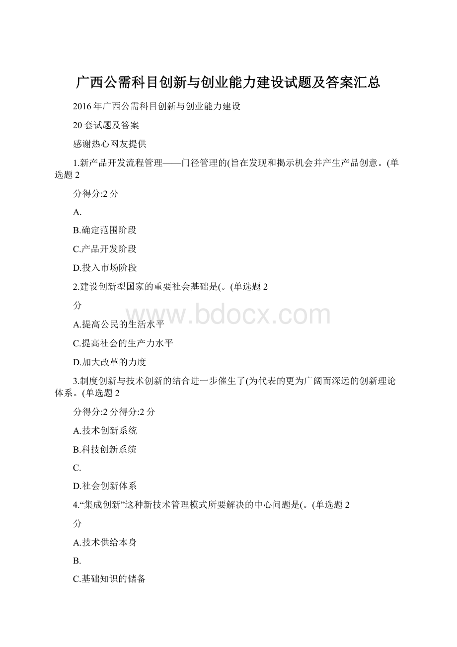 广西公需科目创新与创业能力建设试题及答案汇总.docx_第1页