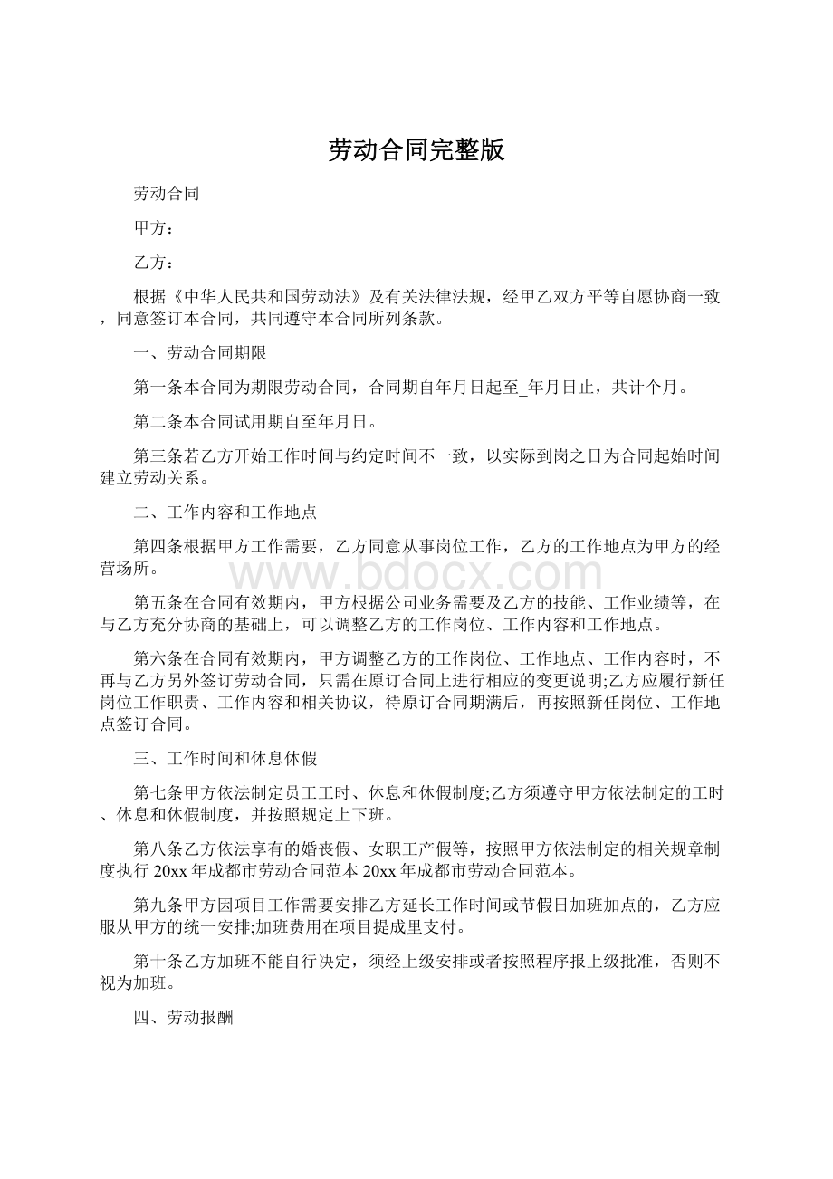 劳动合同完整版Word下载.docx