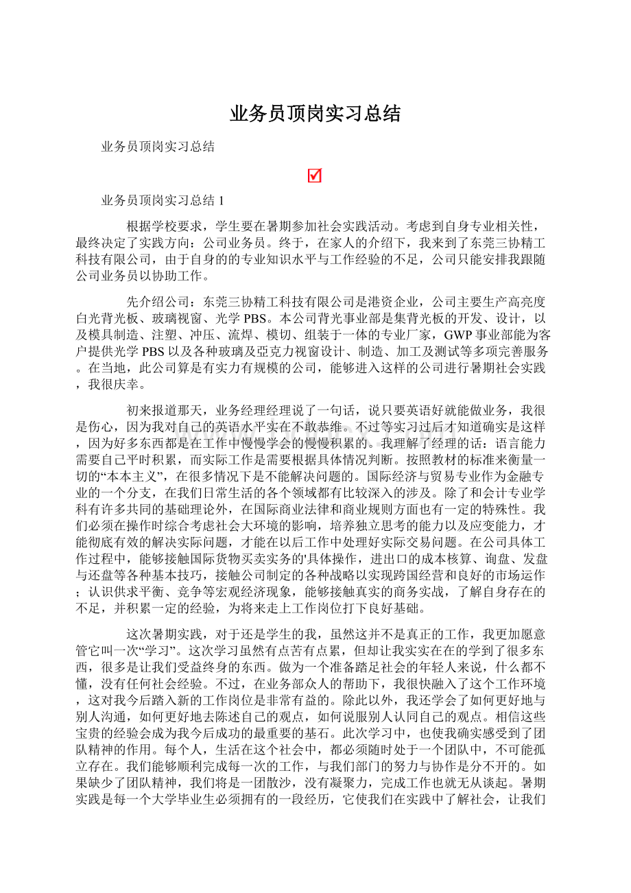 业务员顶岗实习总结.docx