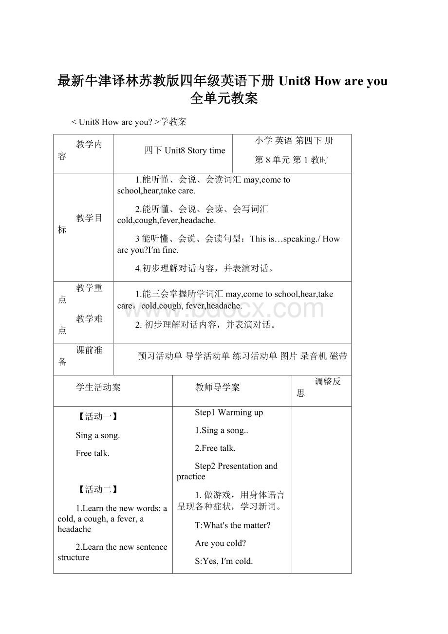 最新牛津译林苏教版四年级英语下册Unit8 How are you全单元教案Word下载.docx