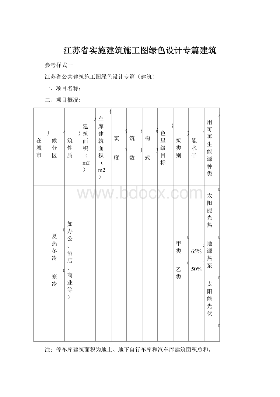 江苏省实施建筑施工图绿色设计专篇建筑.docx