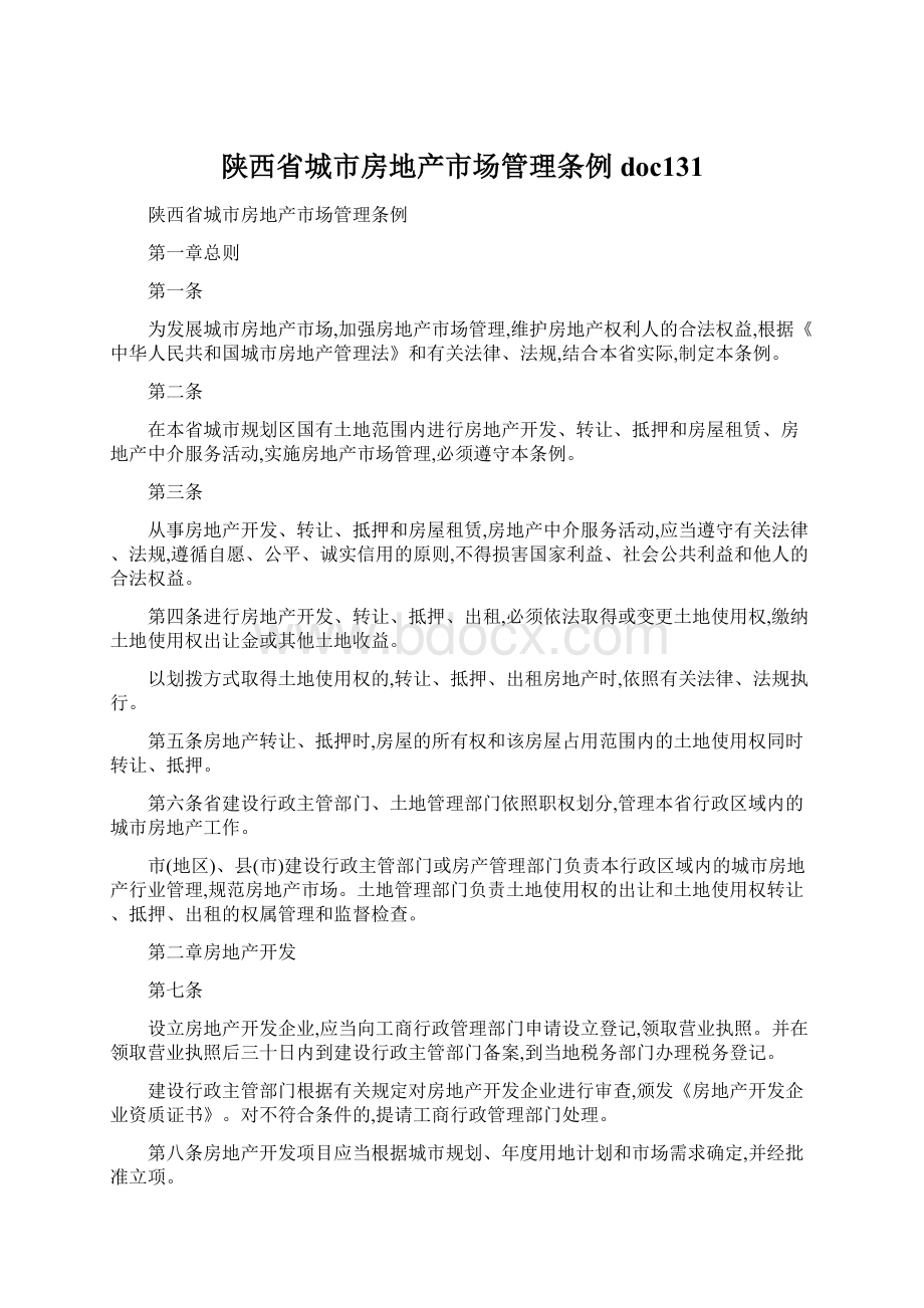 陕西省城市房地产市场管理条例doc131.docx