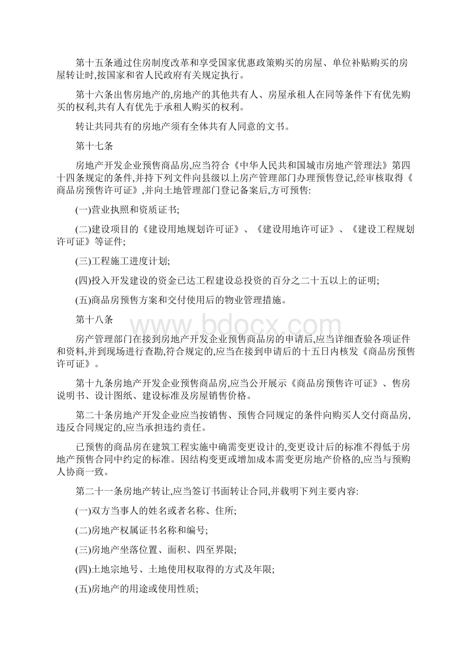 陕西省城市房地产市场管理条例doc131Word格式文档下载.docx_第3页