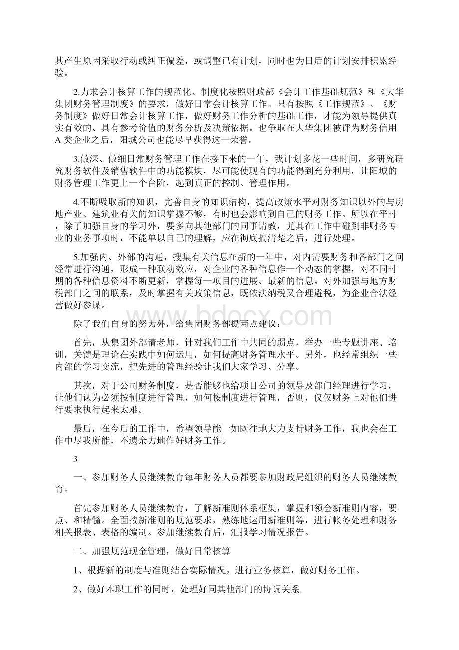 会计财务工作个人计划6则与传媒下半年工作计划汇编.docx_第3页