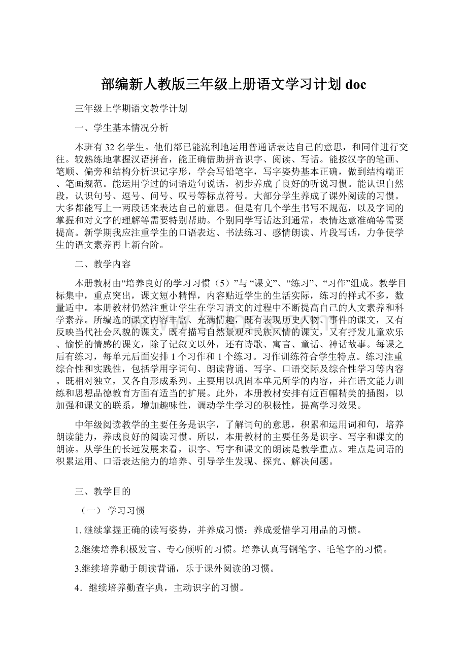 部编新人教版三年级上册语文学习计划doc.docx_第1页