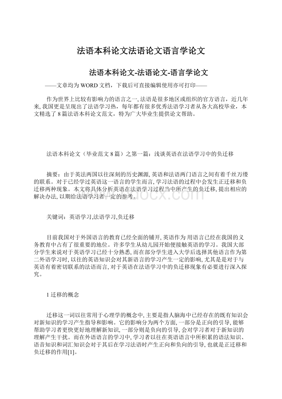 法语本科论文法语论文语言学论文Word文件下载.docx