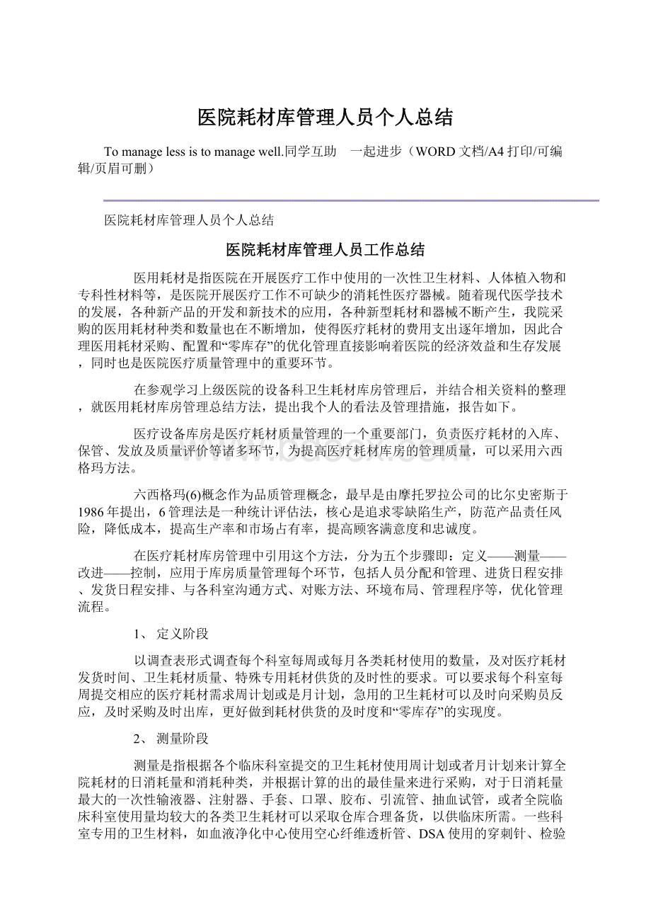 医院耗材库管理人员个人总结.docx_第1页