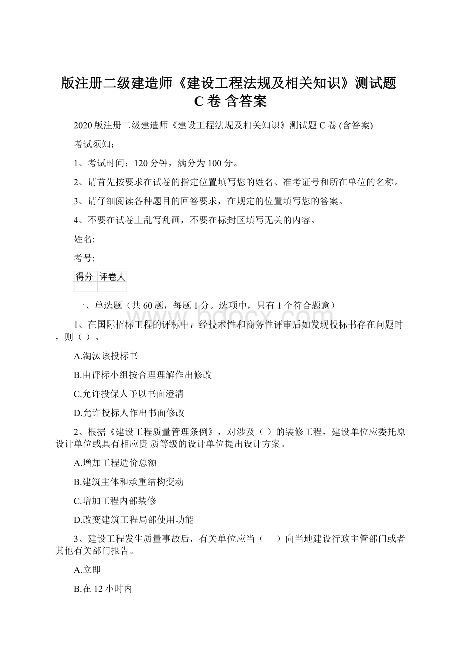 版注册二级建造师《建设工程法规及相关知识》测试题C卷 含答案.docx_第1页