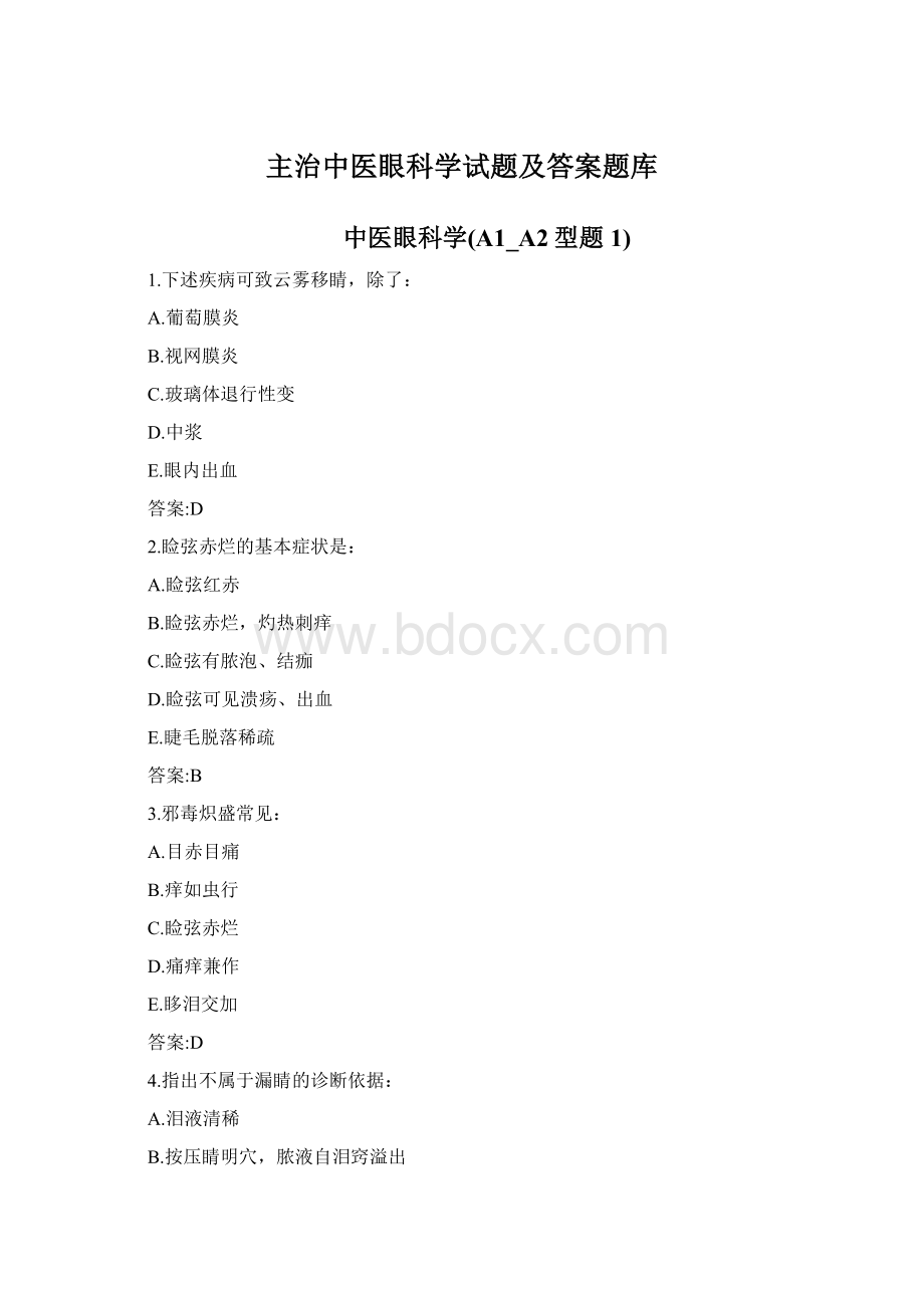 主治中医眼科学试题及答案题库Word文件下载.docx_第1页