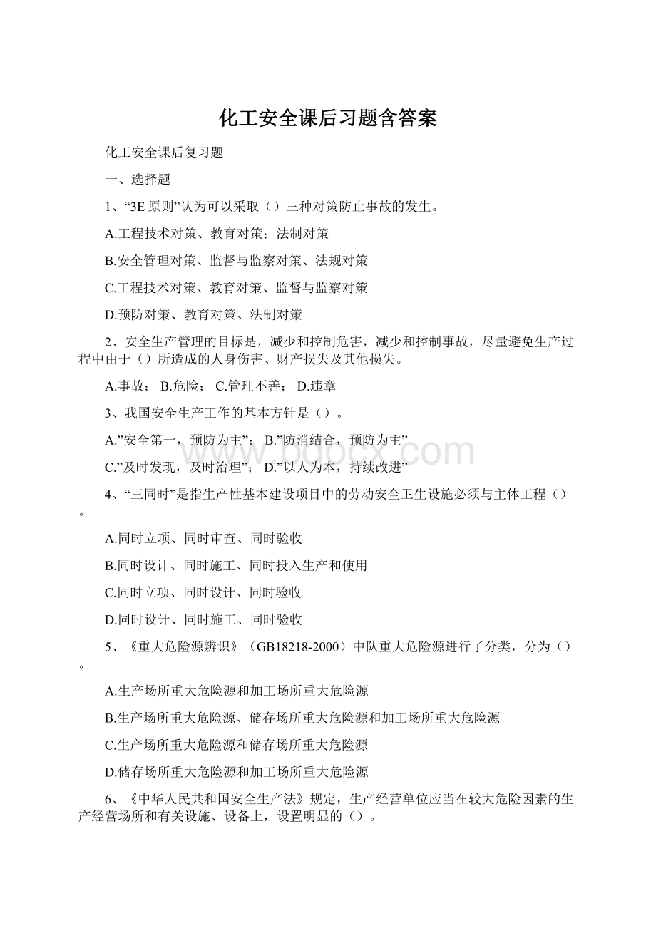 化工安全课后习题含答案.docx_第1页